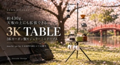 約430g、天板の上にも拡張できる3Kカーボン製ミニテーブル「3K TABLE」—machi-yaでプロジェクト公開