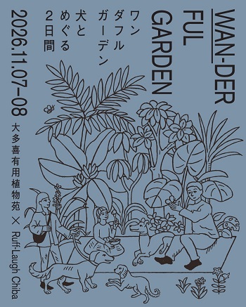 『Ruff-Laugh Chiba（ラフラフ千葉）』×『大多喜有用植物苑』愛犬とめぐる2日間 「WAN-DERFUL GARDEN」(ニュースリリース)