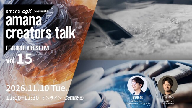 2026年11月10日（火）ウェビナー開催のお知らせ「伝えたい機能を、見たくなる映像に。――泡と気流で見る、パナソニック洗濯機の機能訴求CG」
