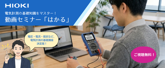 HIOKI、計測技術の基礎を学べる人気セミナーを期間限定で無料公開