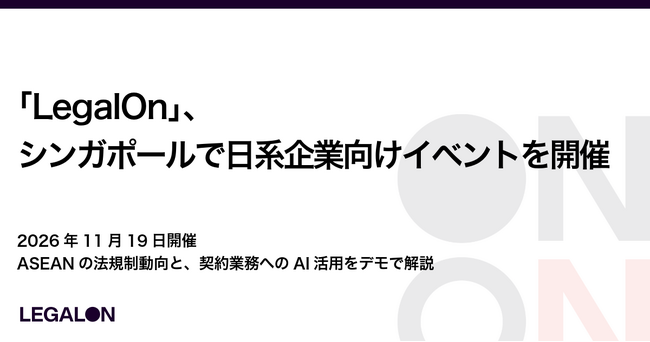 「LegalOn」、シンガポールで日系企業向けイベントを開催