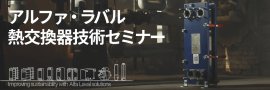 アルファ・ラバル、熱交換器セミナー アルファ・ラバル、熱交換器セミナー