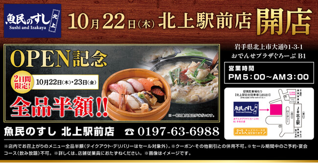 【店内飲食全品半額！】岩手・北上駅前の「魚民」が「魚民のすし」にリニューアル！10月22日（木）・23日（金）限定セール開催！