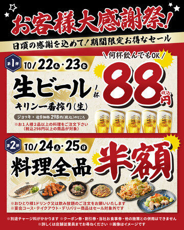 【4日間の大感謝祭！】10月22日（木）・23日（金）は生ビール1杯88円！24日（土）・25日（日）は料理全品半額！淵野辺・日野の「白木屋×バリヤス酒場」2店舗で開催！