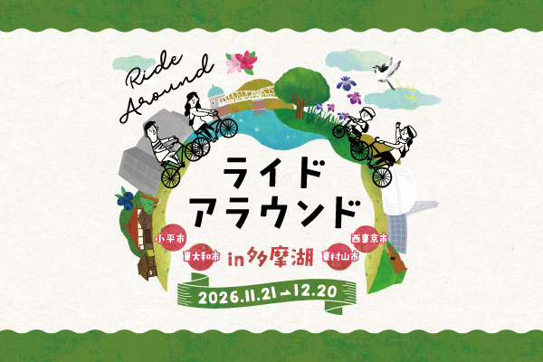 「ライドアラウンド in 多摩湖」開催決定1Dayイベントエントリー募集中！