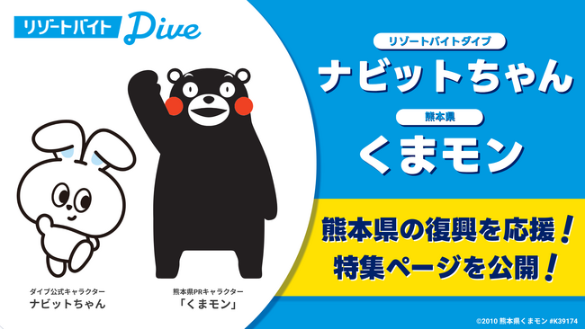 「くまモン」とリゾートバイトダイブ「ナビットちゃん」が熊本県の魅力や「九州ふっこう応援割」を紹介する特集ページを公開。観光需要の回復と、リゾートバイトによる観光地の人材不足解消を後押し