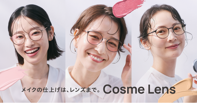 【OWNDAYS｜オンデーズ】美容ライン『Cosme Lens』を本格展開　レンズをコスメのように楽しむ、新しいアイウェアの選び方
