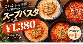 【10/24】汐留『しあわせのパスタ』に自家製トマトソースにベーコン・きのこ・チーズを合わせた、これからの季節にぴったりなスープパスタが登場