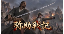 ナポレオンの作戦、弥助の腕力。噛み合わない二人が歴史を動かす『弥助戦記』11月13日Steam発売予定 ナポレオンの作戦、弥助の腕力。噛み合わない二人が歴史を動かす『弥助戦記』11月13日Steam発売予定