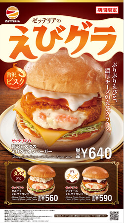 【ゼッテリア】サクッ！とろ～り！濃厚なビスクソース×デミグラスの贅沢な味わい　ゼッテリアが「とろ～りあったかえびグラタンフェア」を期間限定で開催！