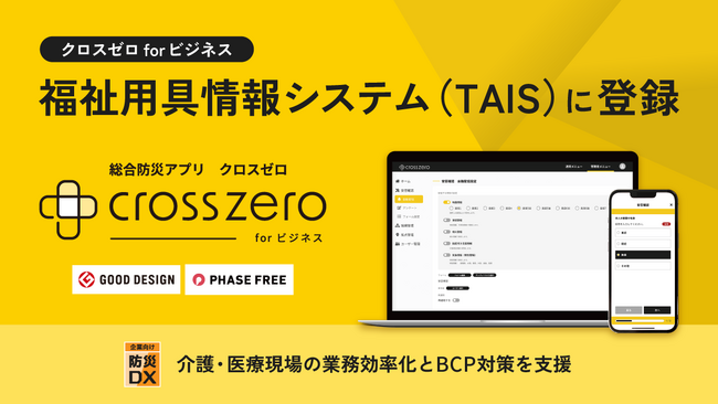 総合防災アプリ「クロスゼロ for ビジネス」が福祉用具情報システム(TAIS)に登録