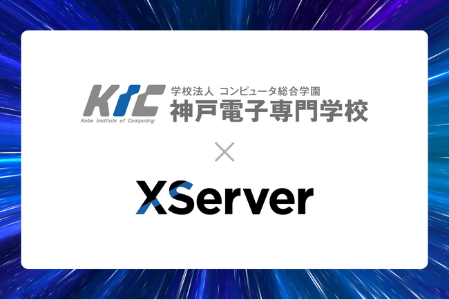 神戸電子専門学校、エックスサーバー株式会社と産学連携