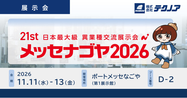 【生産管理とDXのテクノア】が 日本最大級異業種交流展示会「メッセナゴヤ2026」に出展します