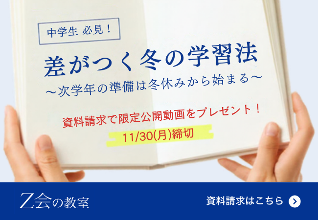 【Ｚ会の教室】中学生向け 資料請求キャンペーンを10月20日（火）から11月30日（月）の期間限定で実施中！