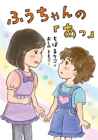 友だちへの思いやり。文研出版より『ふうちゃんの「あっ」』を発売!