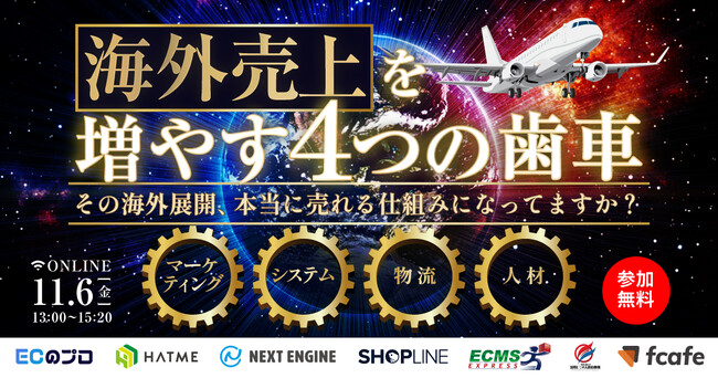 【EC事業者向け】オンラインセミナー「海外売り上げを増やす4つの歯車 ～その海外展開、本当に売れる仕組みになってますか？～マーケティング｜システム｜物流｜人材」が11月6日に開催！