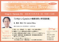 《医師・歯科医師・薬剤師向け》無料オンラインセミナー10/25(日)朝10時開催 『S-Allyl-L-Cysteineの健康効果と研究最前線』丸 勇史 先生(備前化成株式会社 研究開発部 / 主席研究員)