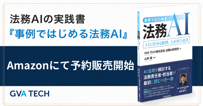 法務AIの実践書『事例ではじめる法務AI』、Amazonにて予約販売開始