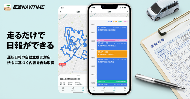 『配達NAVITIME』、「運転日報自動作成」機能を提供開始