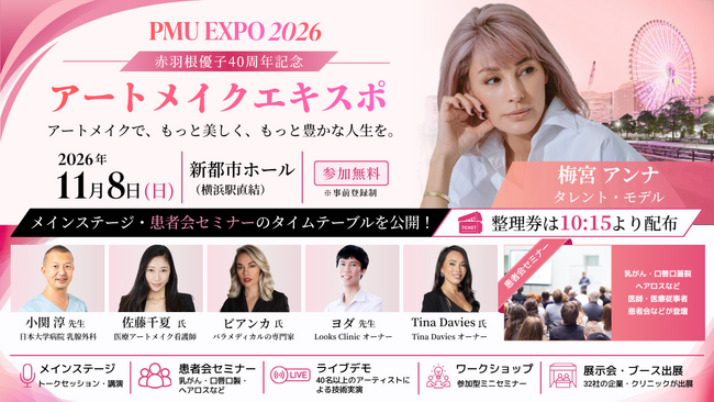 【梅宮アンナ氏も登壇】アートメイクエキスポのトークセッションほか、メインステージ・患者会セミナーのタイムテーブルを公開。整理券配布情報も。