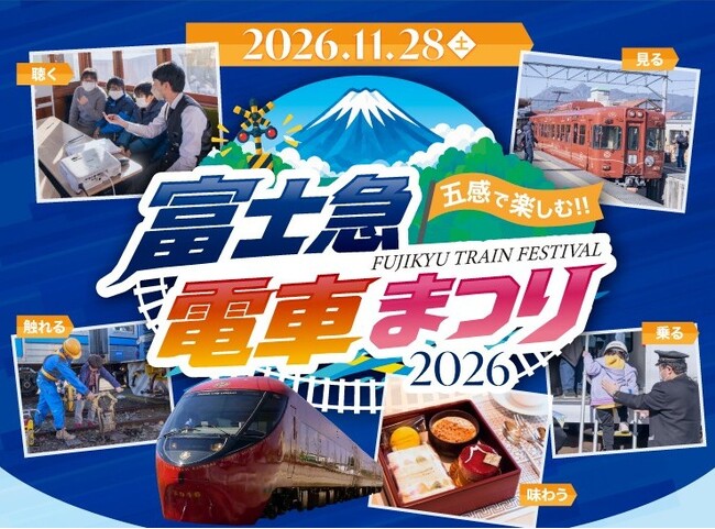 富士急行線で電車の魅力をとことん楽しむ一日「富士急電車まつり2026」11/28(土)開催決定!
