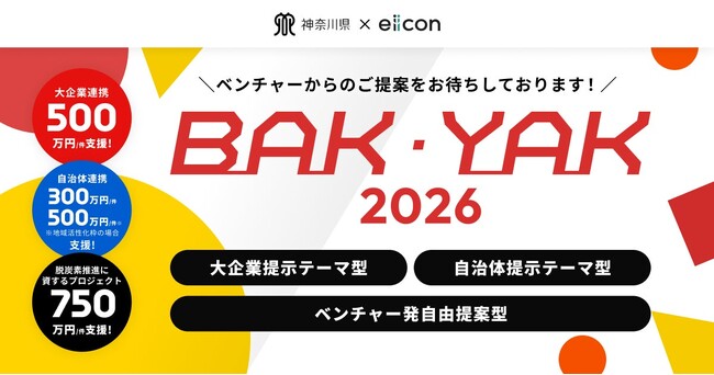 【 神奈川県 BAK・YAK × eiicon 】大企業等・県/自治体との共創による20件のプロジェクトを採択！「脱炭素」「地域活性化」など社会課題の解決・新たな事業創出に向けた支援を開始