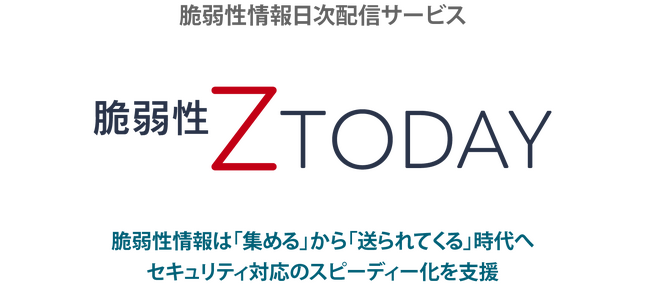 不正アクセス対策を支援する脆弱性情報配信サービス「脆弱性TODAY」の導入支援キャンペーンを開始