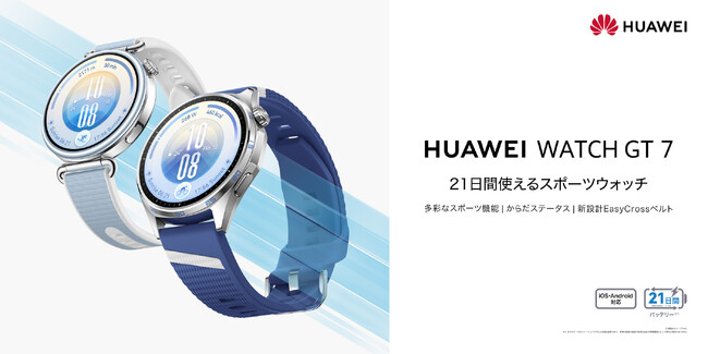新たなスキー機能と「からだステータス」を搭載！スポーツも健康管理も進化した、21日間使えるスマートウォッチ『HUAWEI WATCH GT 7』 10月29日（木）より発売