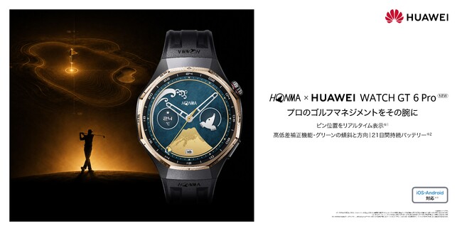 当日のピン位置を自動取得する機能が追加！本格ゴルフスマートウォッチ『HONMA×HUAWEI WATCH GT 6 Pro NEW』を10月29日（木）より発売開始