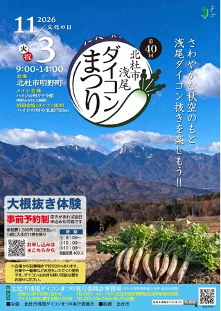 第40回北杜市浅尾ダイコンまつり 11月3日にハイジの村で開催