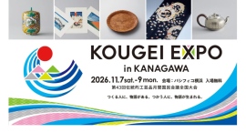 全国の伝統工芸が横浜に集結!「KOUGEI EXPO」11/7(土)-9(月)開催 全国の伝統工芸が横浜に集結!「KOUGEI EXPO」11/7(土)-9(月)開催