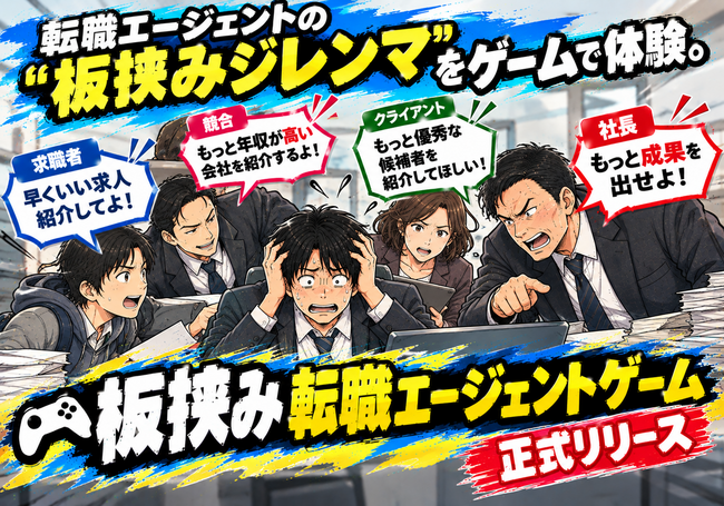 転職エージェントの板挟みジレンマをゲームで体験。「板挟み転職エージェントゲーム」正式リリース