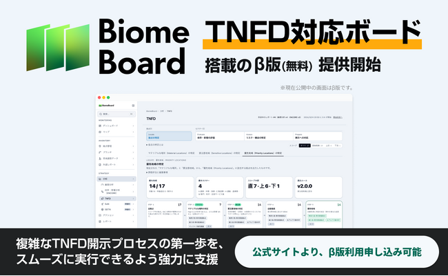 「TNFD対応ボード」を無料試用できる、自然資本可視化ツール「BiomeBoard」β版を提供開始