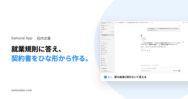 SamuraiAX、業務AIエージェントOS「Samurai App」で、社内規程への質問に条文を引いて答え、契約書のひな形に相手先の情報を差し込む使い方を提供