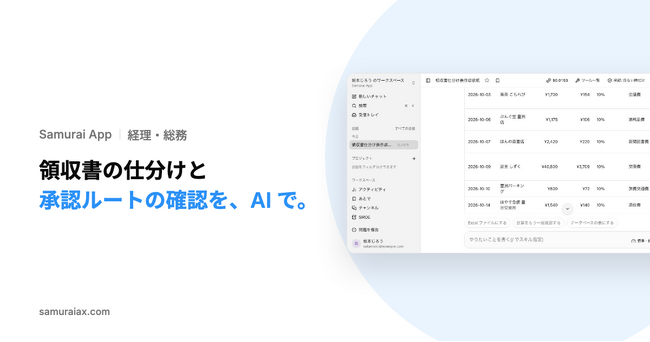 SamuraiAX、業務AIエージェントOS「Samurai App」で、領収書の画像から勘定科目つきの表を作る使い方と、職務権限規程から承認者を答える使い方を提供