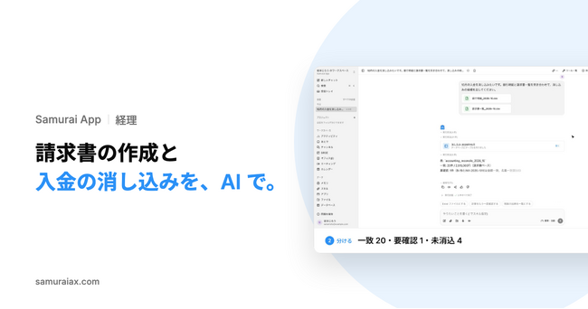SamuraiAX、業務AIエージェントOS「Samurai App」の経理エージェントで、記載事項を確かめた請求書の作成と、入金の消し込み候補の作成を提供