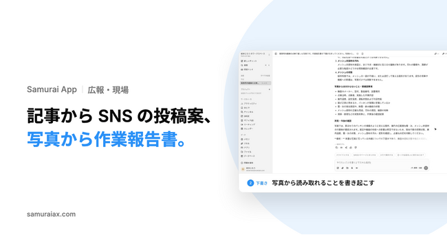 SamuraiAX、業務AIエージェントOS「Samurai App」で、記事からSNSの投稿案を作り、現場の写真から作業報告書を下書きする使い方を提供