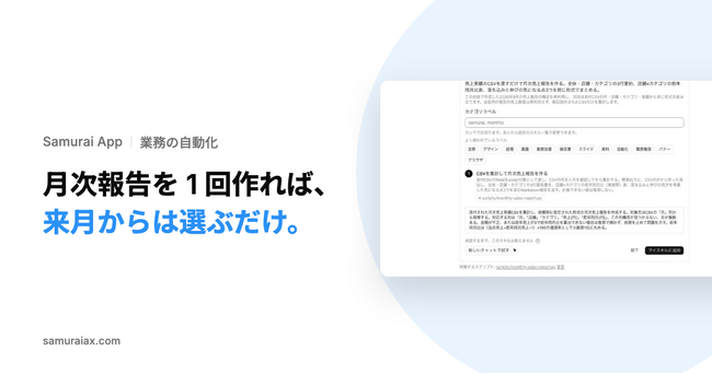 SamuraiAX、会話でうまくいった業務の手順を「スキル」として残し、翌月からは選ぶだけで同じ形に仕上げられる機能を提供