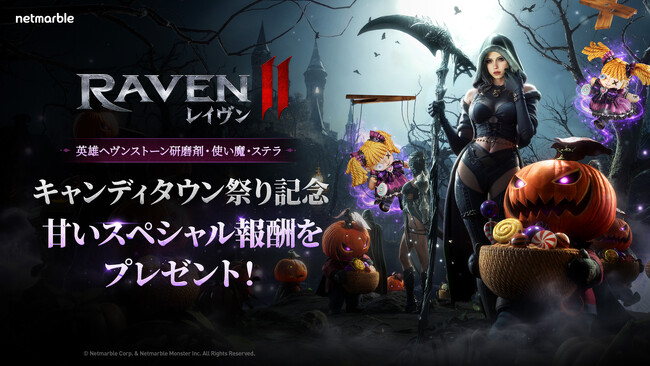 究極のMMORPG『レイヴン2（RAVEN2）』ハロウィンアップデート実施！イベントダンジョン「カボチャ幽霊のキャンディタウン」がオープン！