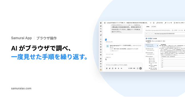 SamuraiAX、業務AIエージェントOS「Samurai App」で、AIがブラウザを操作して調べものを進める使い方と、一度の操作の録画から次回以降のスキルを作る使い方を提供