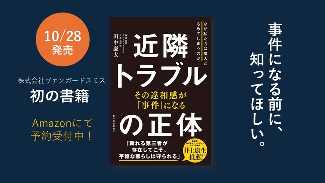 元警察官が「事件未満」の近隣トラブルを解き明かすヴァンガードスミス初の書籍『近隣トラブルの正体』10月28日発売