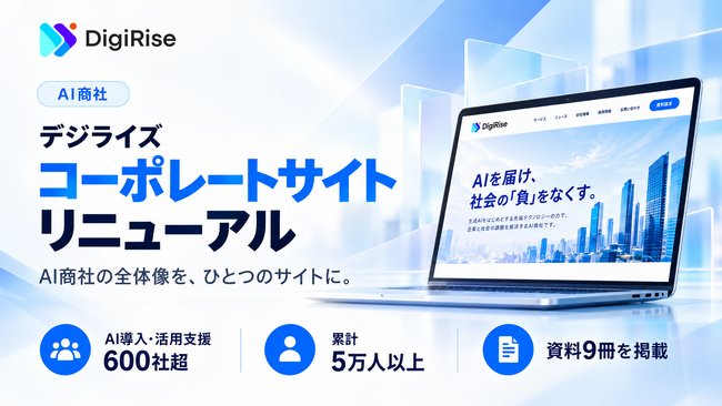 AI教育からロボットまで「AI商社」の全体像をひとつに　デジライズがコーポレートサイトを全面リニューアル、AI活用を5段階で選べる支援と資料9冊を公開