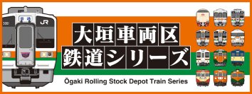 「いつもの電車には、帰る場所がある。」大垣車両区の歴代所属車両と日常の風景をテーマにしたオリジナルグッズ3アイテムを新発売！