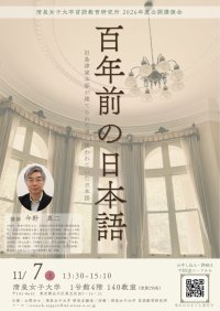 100年前の日本語は、今とどう違う？ 清泉女子大学が11月7日に公開講演会「百年前の日本語」を開催 ―大正時代に使われていた日本語について考察、貴重書籍の特別展示も―