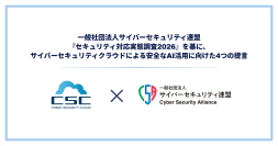 一般社団法人サイバーセキュリティ連盟『 セキュリティ対応実態調査2026 』の調査結果を基に、安全なAI活用の4つのポイントを発表