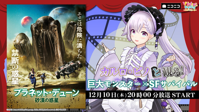 どっとライブ所属 カルロ・ピノ、ニコニコ生放送「VTuberと観る！映画実況シリーズ」に出演！ＳＦサバイバルアクション『プラネット・デューン 砂漠の惑星』を12月10日(木)実況生放送