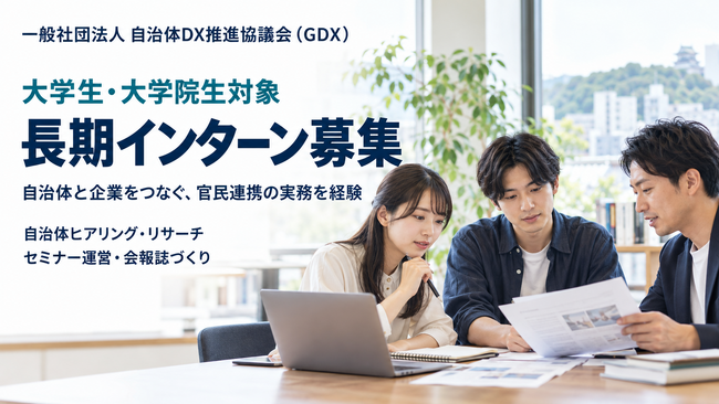 一般社団法人自治体DX推進協議会（GDX）、大学生・大学院生向け長期インターンを募集