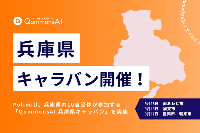 Polimill、兵庫県内10自治体が参加する「QommonsAI 兵庫県キャラバン」を実施