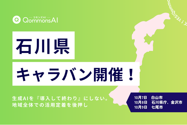 Polimill、石川県内で「QommonsAI 石川県キャラバン」を実施　県内各地からオンラインでも参加