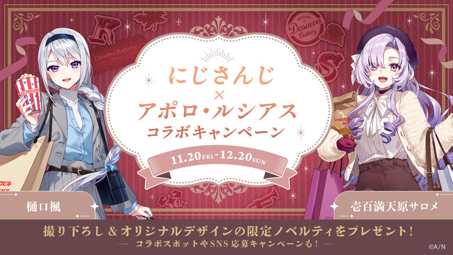 人気VTuberグループ「にじさんじ」とのコラボキャンペーン『ですわバッテリーinアポロ・ルシアス～満喫中ですわ～』を11月20日（金）より開催！